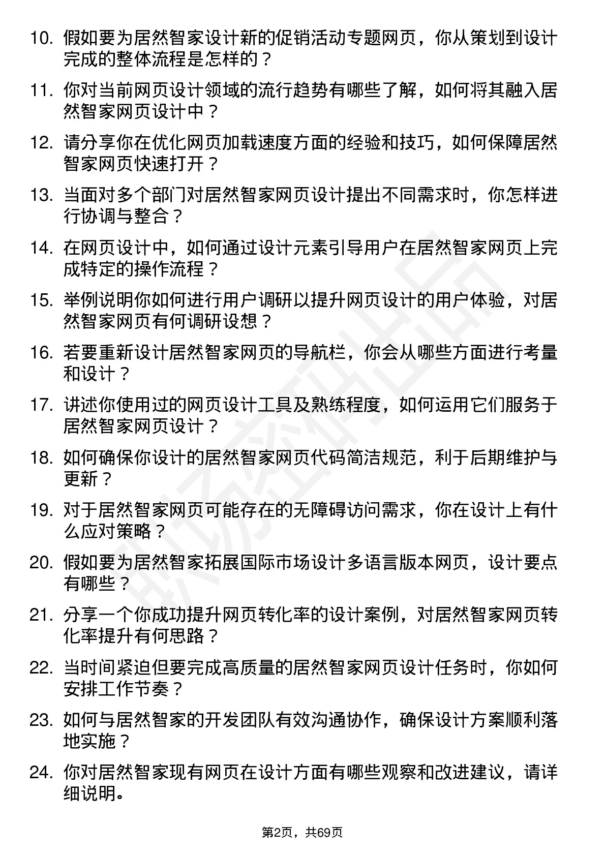 48道居然智家网页设计师岗位面试题库及参考回答含考察点分析