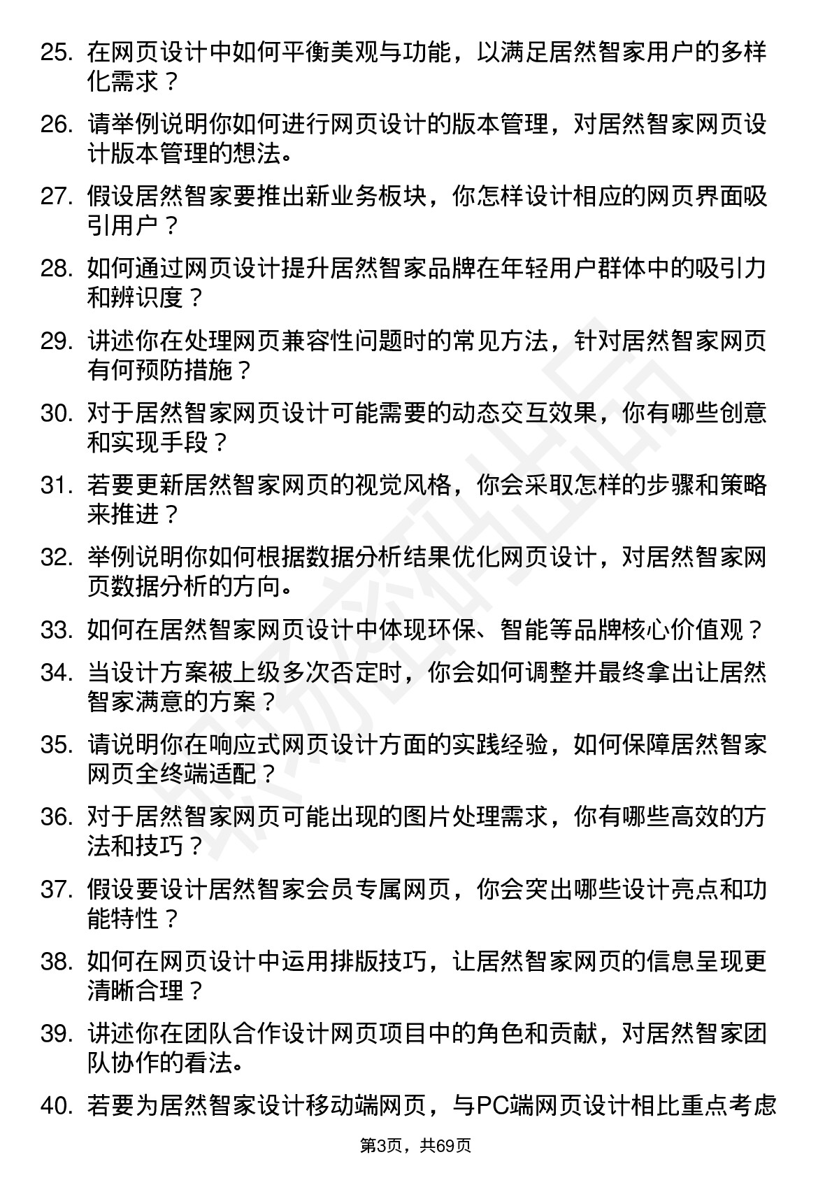 48道居然智家网页设计师岗位面试题库及参考回答含考察点分析