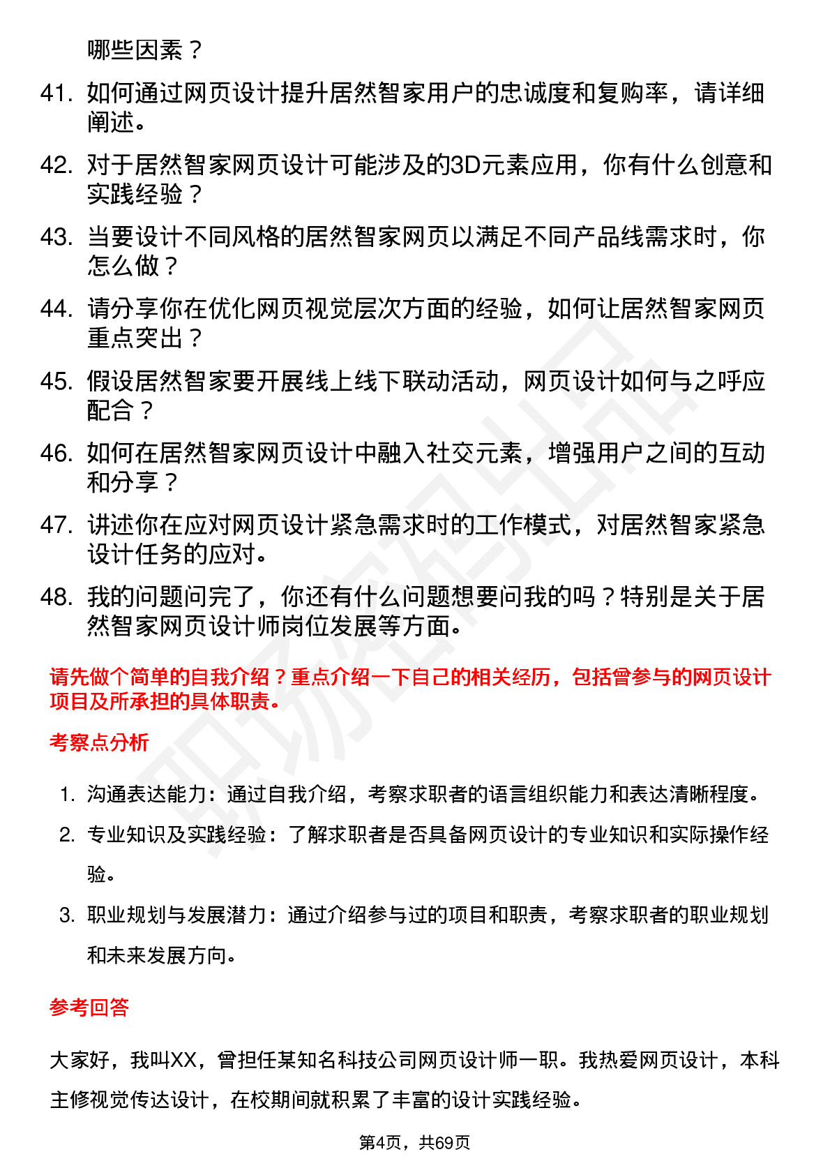 48道居然智家网页设计师岗位面试题库及参考回答含考察点分析