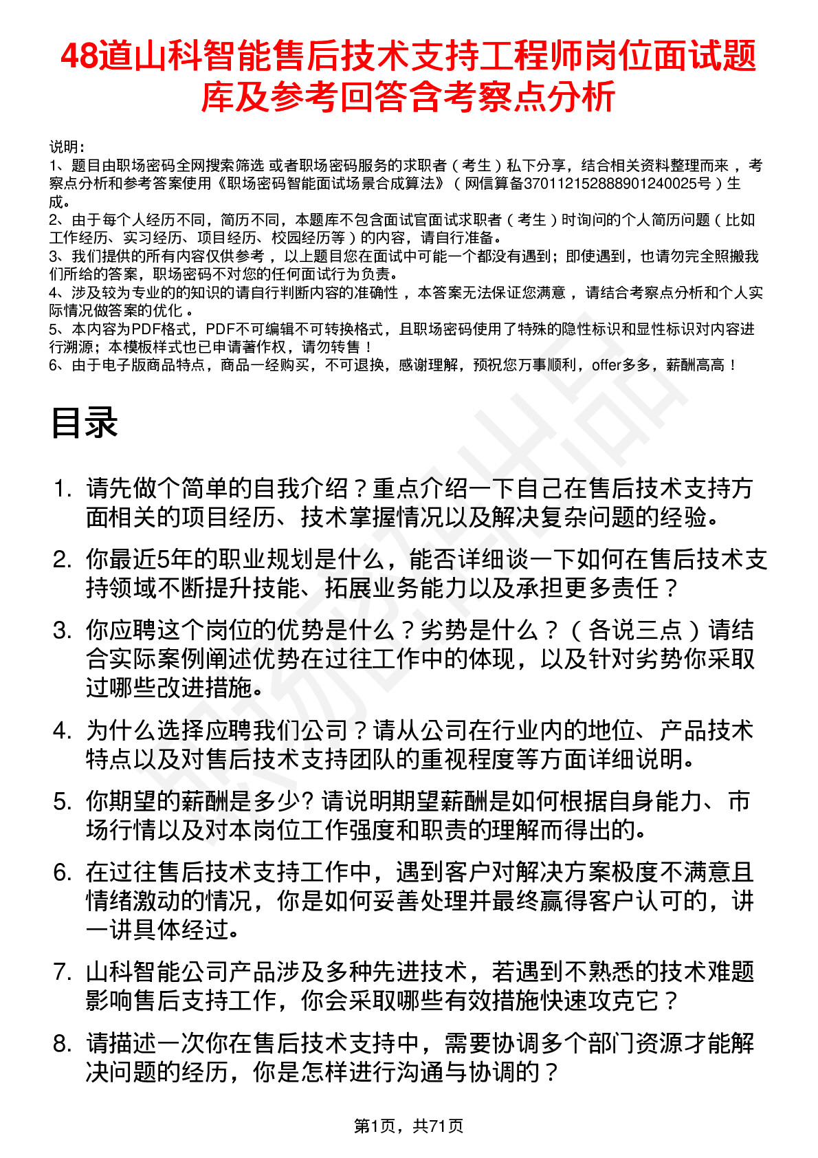 48道山科智能售后技术支持工程师岗位面试题库及参考回答含考察点分析