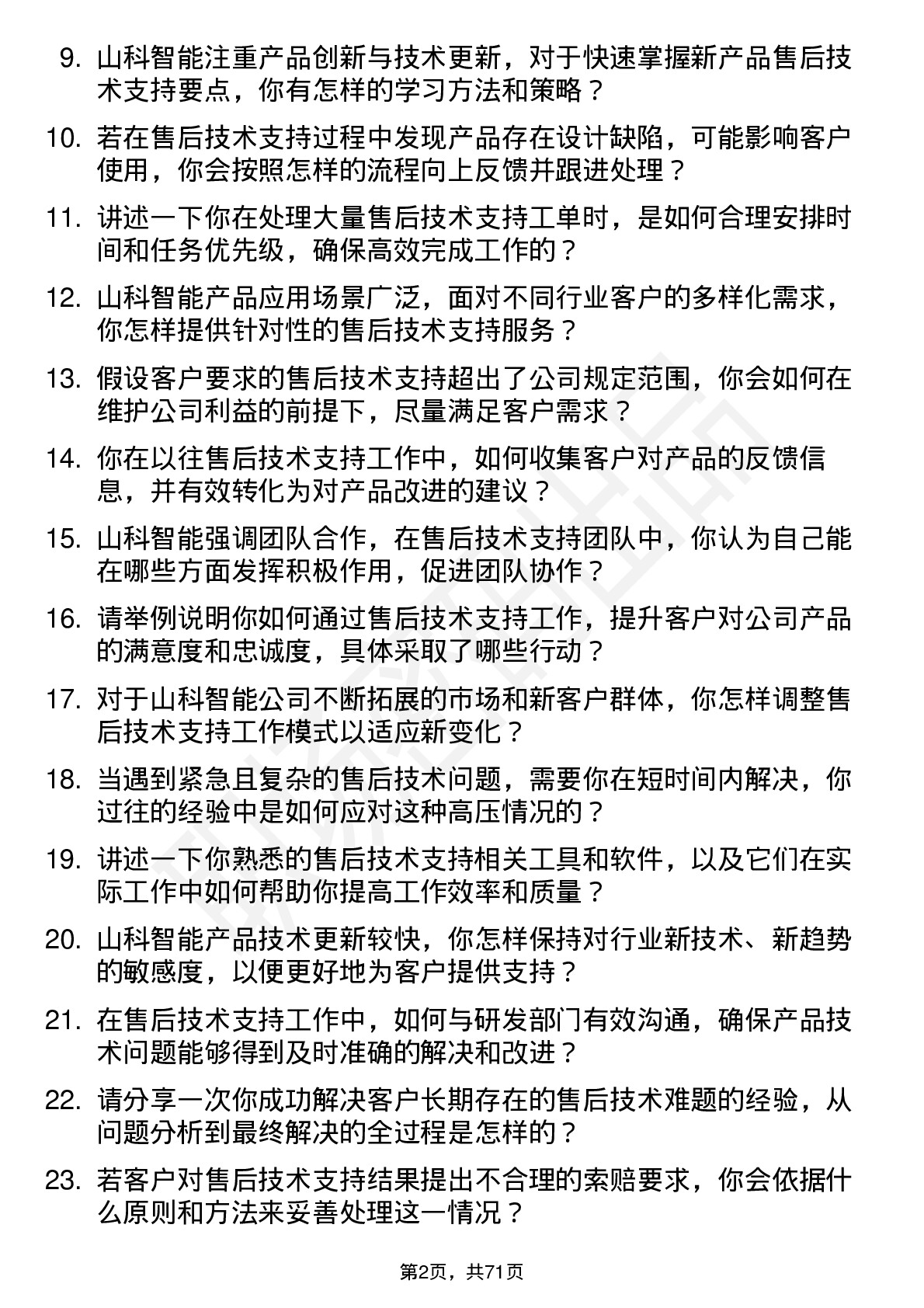 48道山科智能售后技术支持工程师岗位面试题库及参考回答含考察点分析