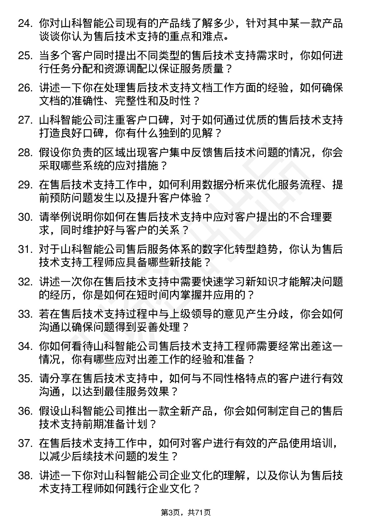 48道山科智能售后技术支持工程师岗位面试题库及参考回答含考察点分析