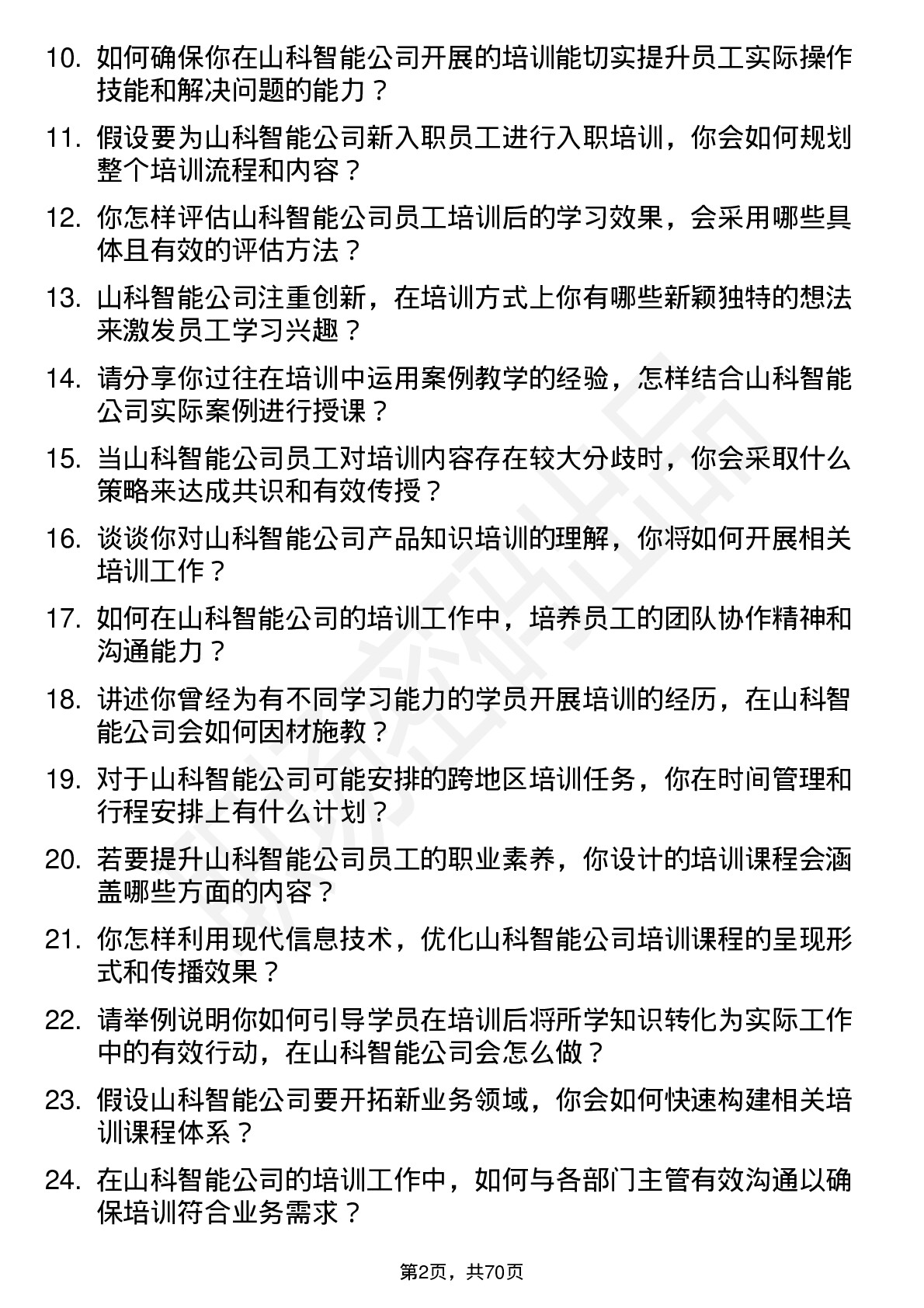 48道山科智能培训讲师岗位面试题库及参考回答含考察点分析