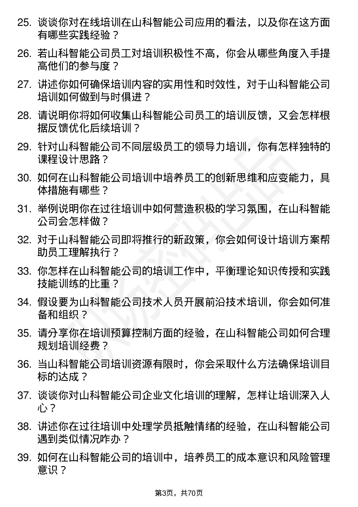 48道山科智能培训讲师岗位面试题库及参考回答含考察点分析