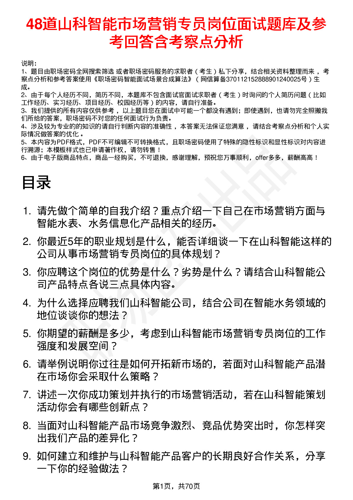 48道山科智能市场营销专员岗位面试题库及参考回答含考察点分析