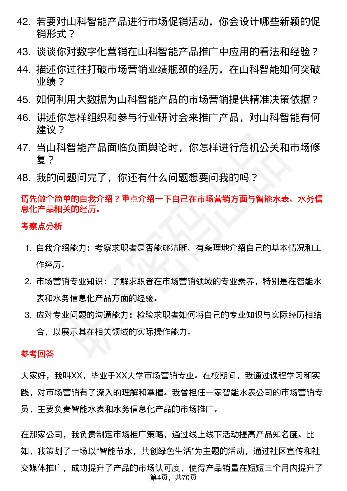 48道山科智能市场营销专员岗位面试题库及参考回答含考察点分析