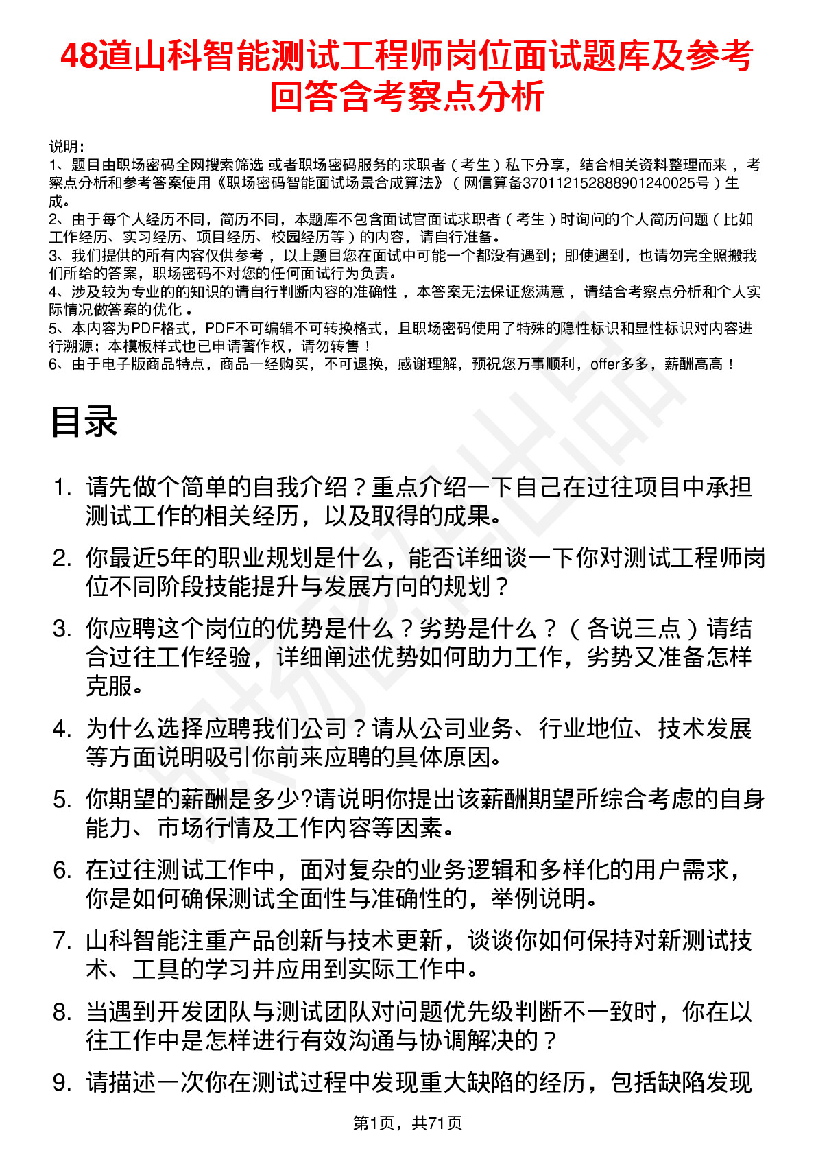 48道山科智能测试工程师岗位面试题库及参考回答含考察点分析