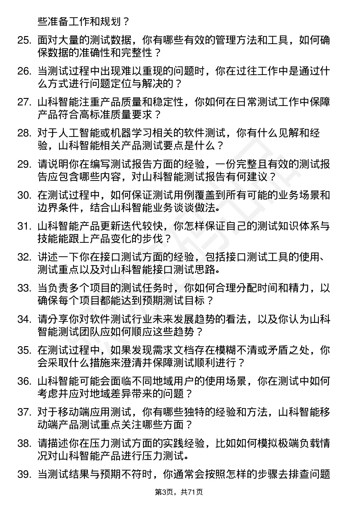 48道山科智能测试工程师岗位面试题库及参考回答含考察点分析