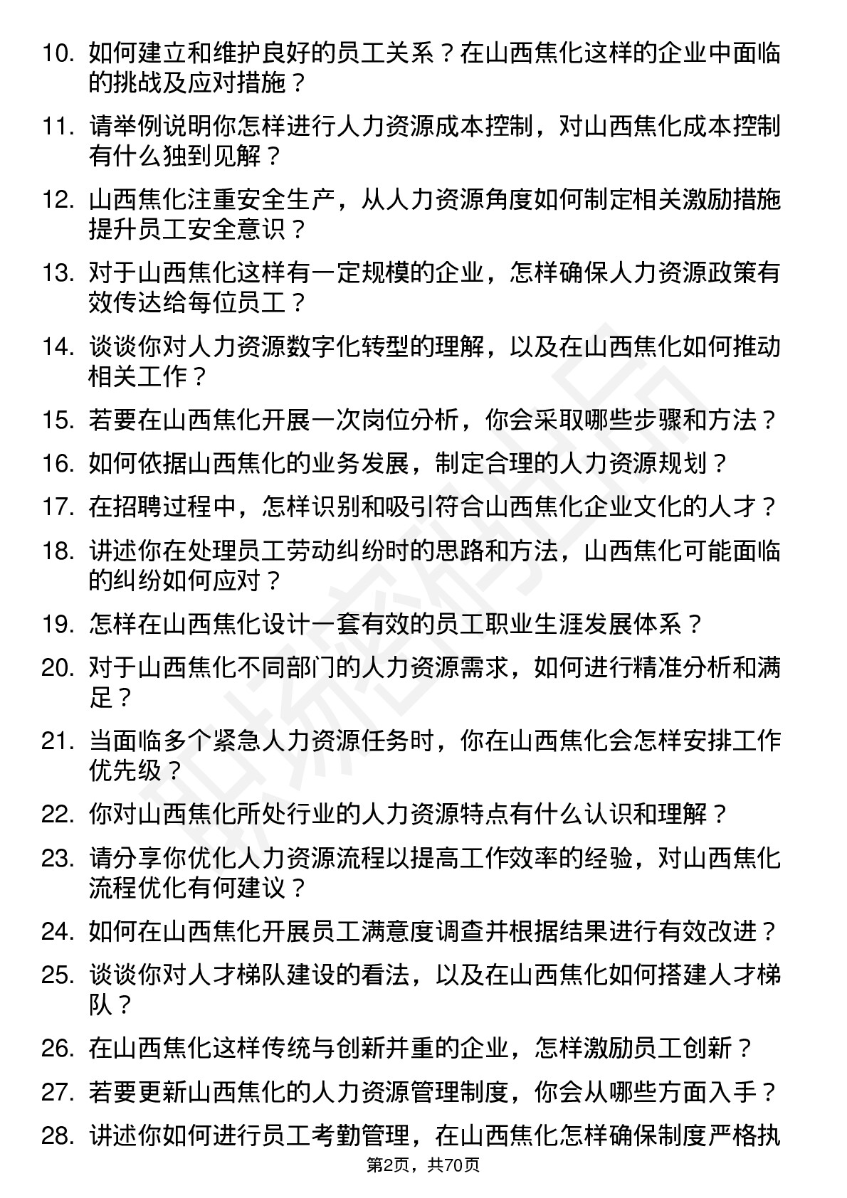 48道山西焦化人力资源专员岗位面试题库及参考回答含考察点分析