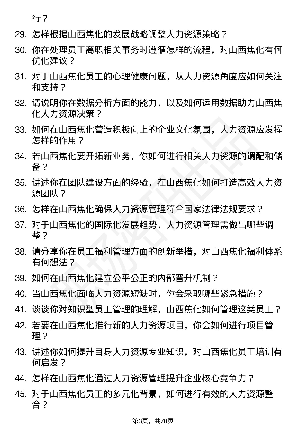 48道山西焦化人力资源专员岗位面试题库及参考回答含考察点分析