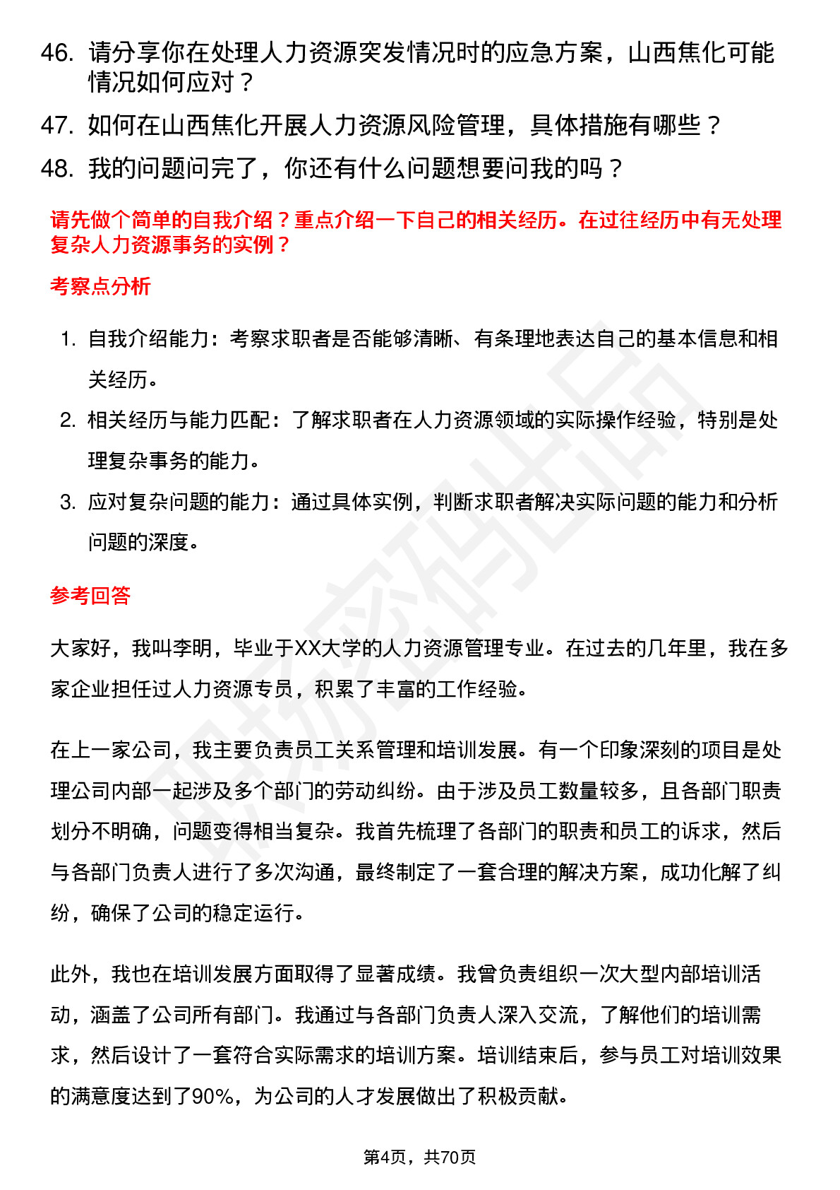 48道山西焦化人力资源专员岗位面试题库及参考回答含考察点分析