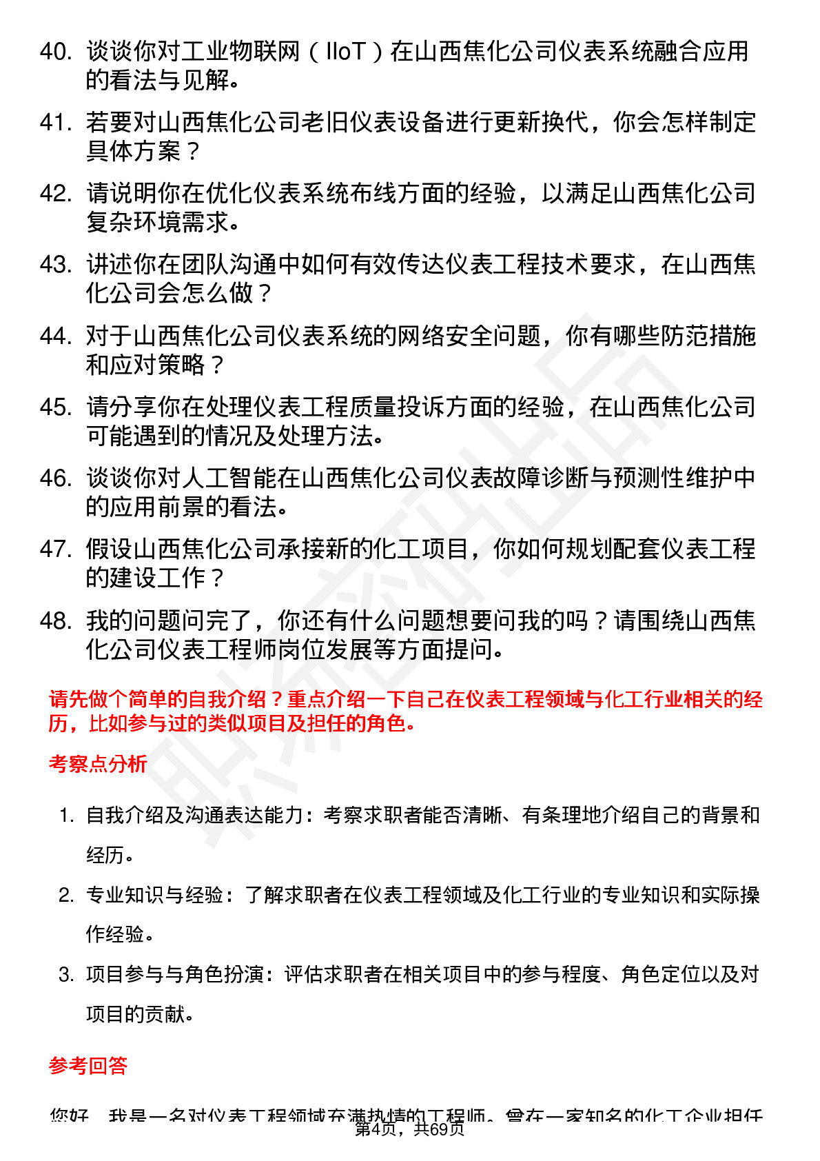 48道山西焦化仪表工程师岗位面试题库及参考回答含考察点分析