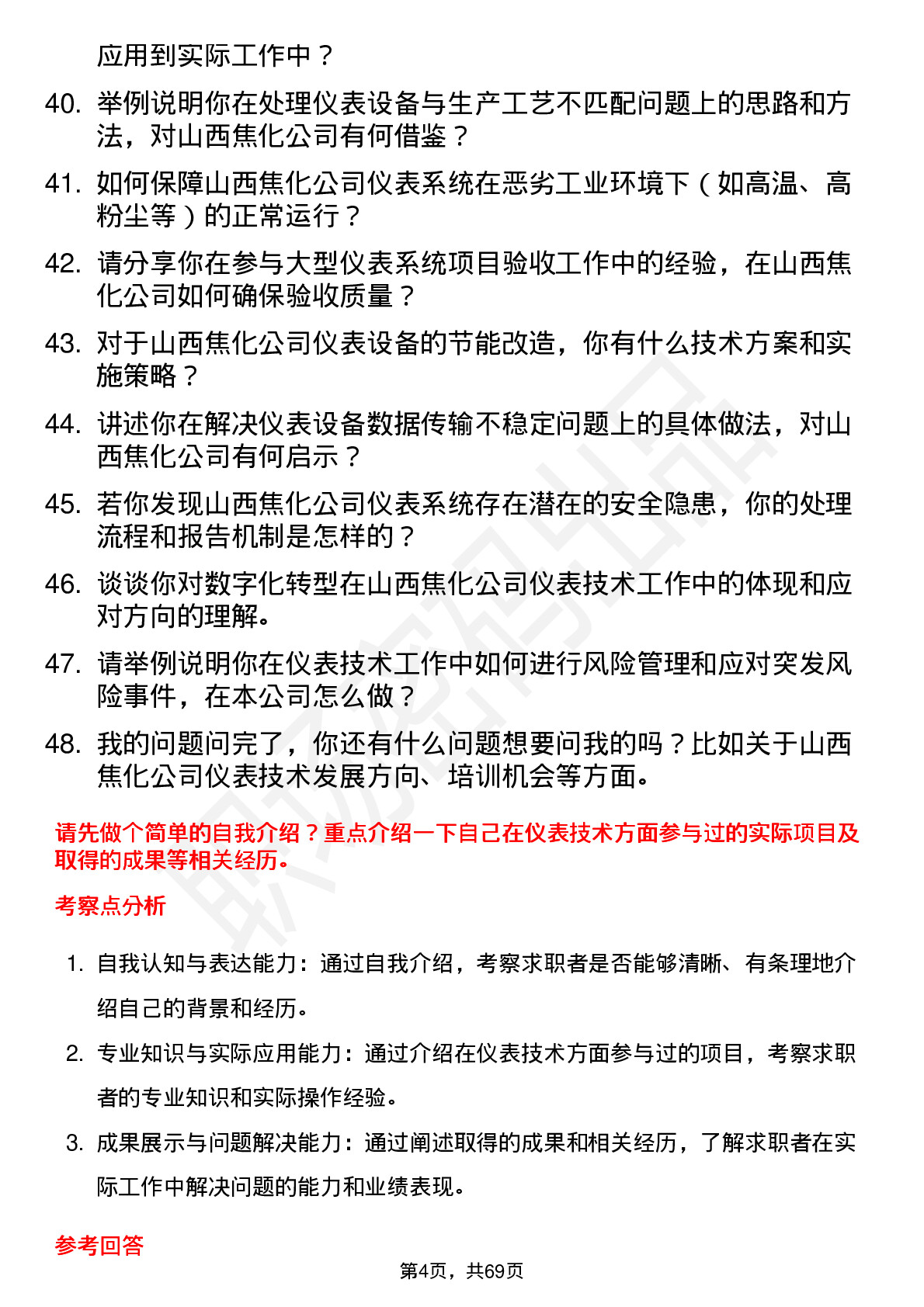 48道山西焦化仪表技术员岗位面试题库及参考回答含考察点分析