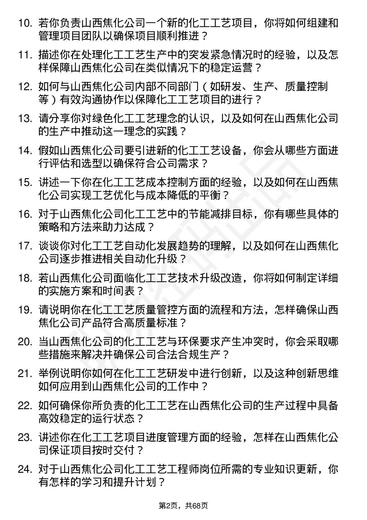 48道山西焦化化工工艺工程师岗位面试题库及参考回答含考察点分析