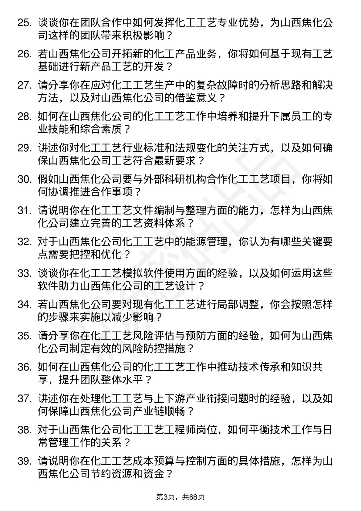 48道山西焦化化工工艺工程师岗位面试题库及参考回答含考察点分析