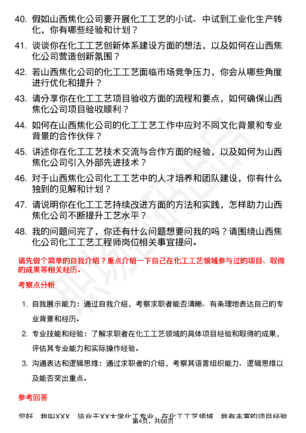 48道山西焦化化工工艺工程师岗位面试题库及参考回答含考察点分析