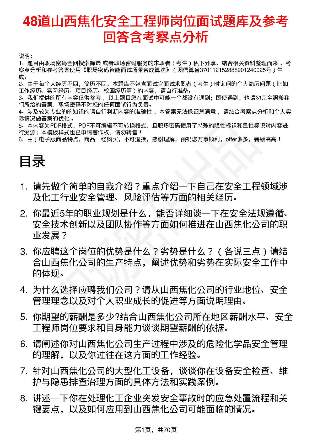 48道山西焦化安全工程师岗位面试题库及参考回答含考察点分析