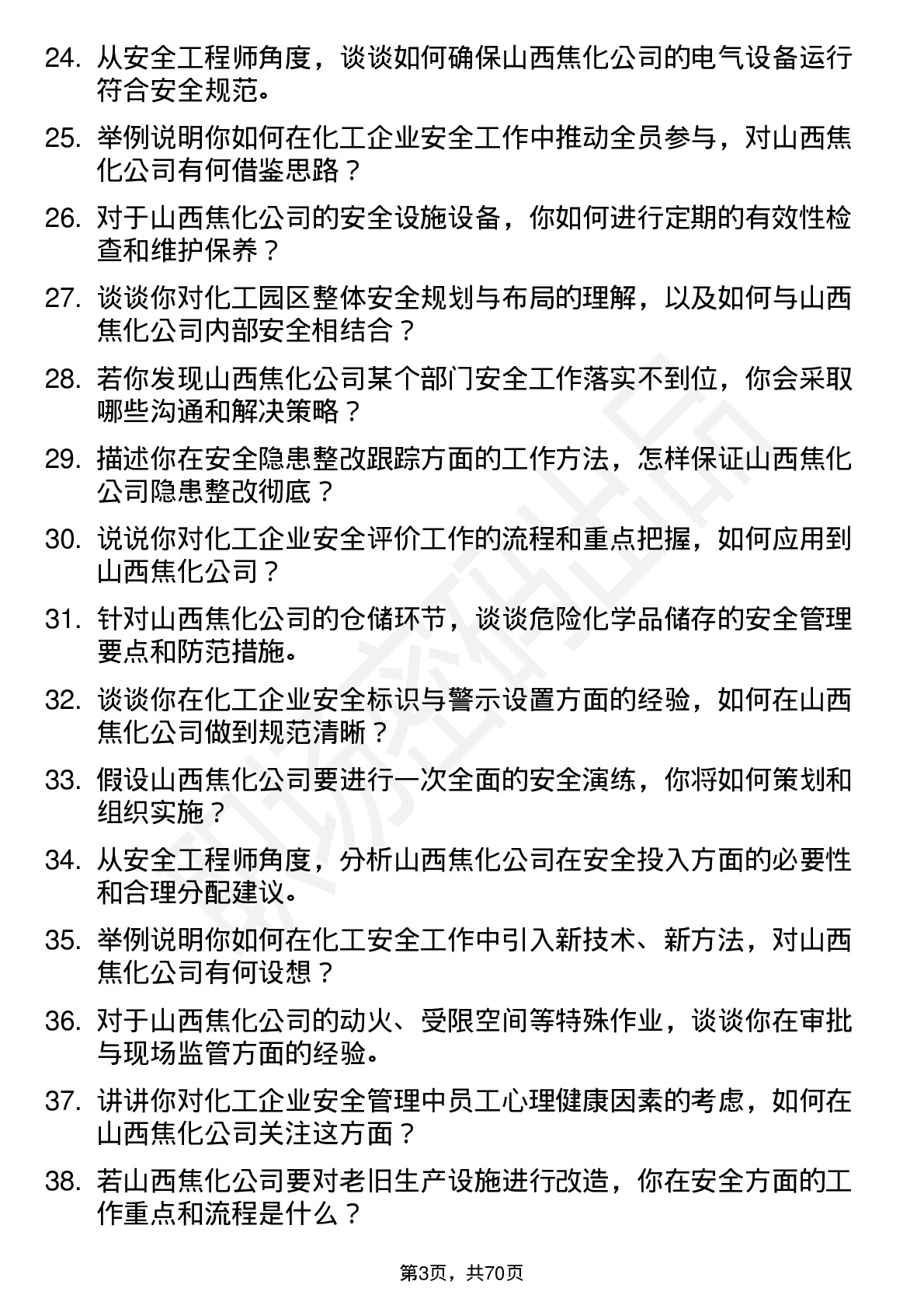 48道山西焦化安全工程师岗位面试题库及参考回答含考察点分析