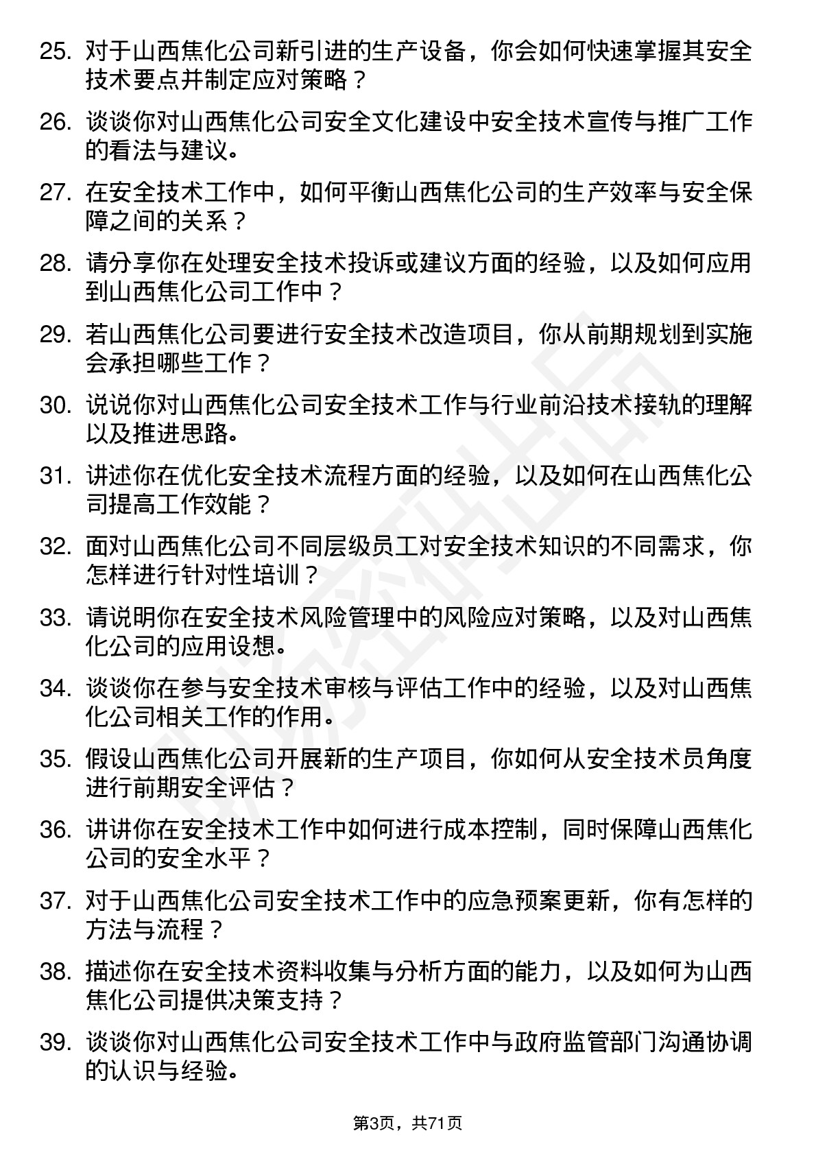 48道山西焦化安全技术员岗位面试题库及参考回答含考察点分析