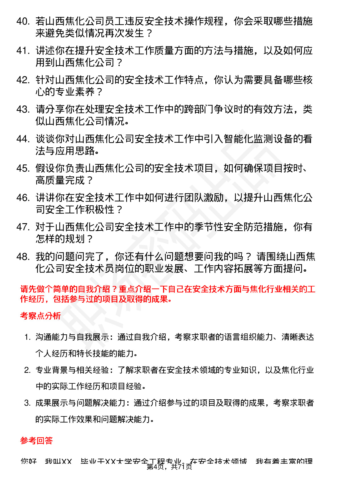 48道山西焦化安全技术员岗位面试题库及参考回答含考察点分析