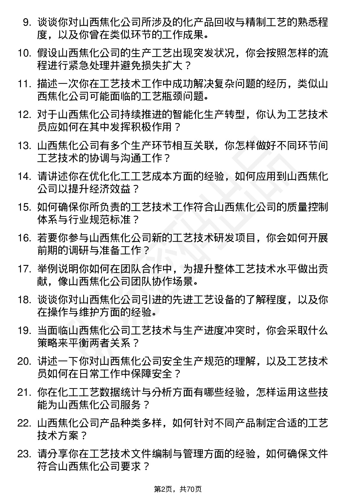 48道山西焦化工艺技术员岗位面试题库及参考回答含考察点分析