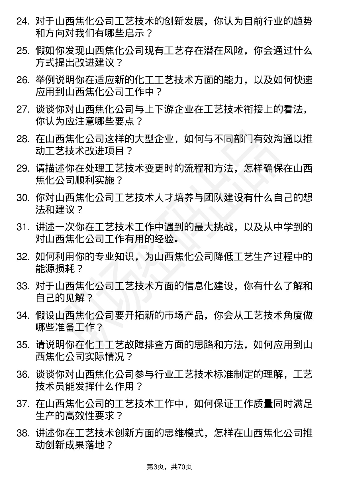 48道山西焦化工艺技术员岗位面试题库及参考回答含考察点分析