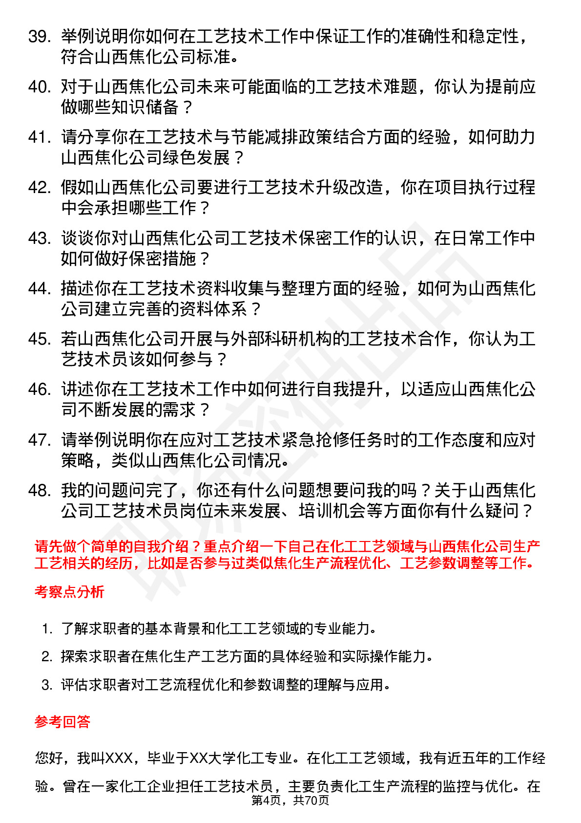 48道山西焦化工艺技术员岗位面试题库及参考回答含考察点分析