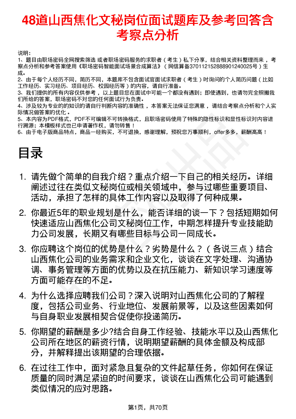 48道山西焦化文秘岗位面试题库及参考回答含考察点分析