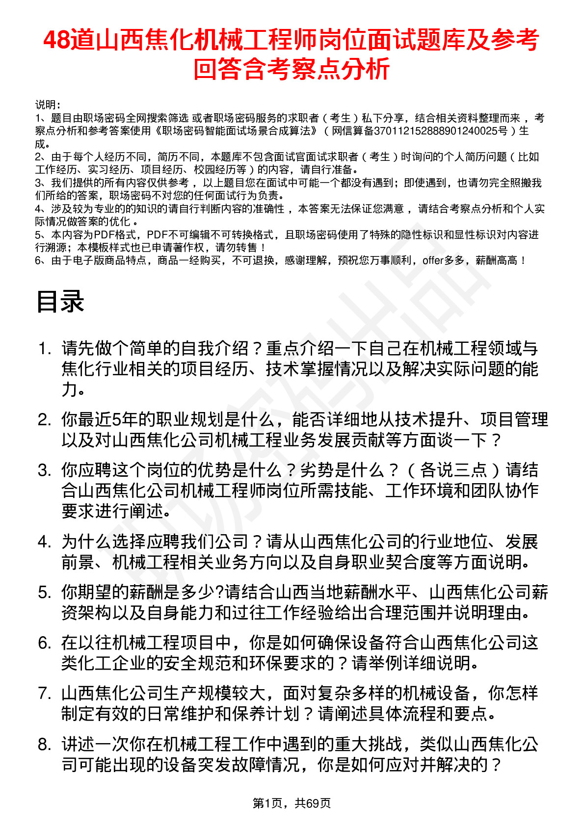 48道山西焦化机械工程师岗位面试题库及参考回答含考察点分析