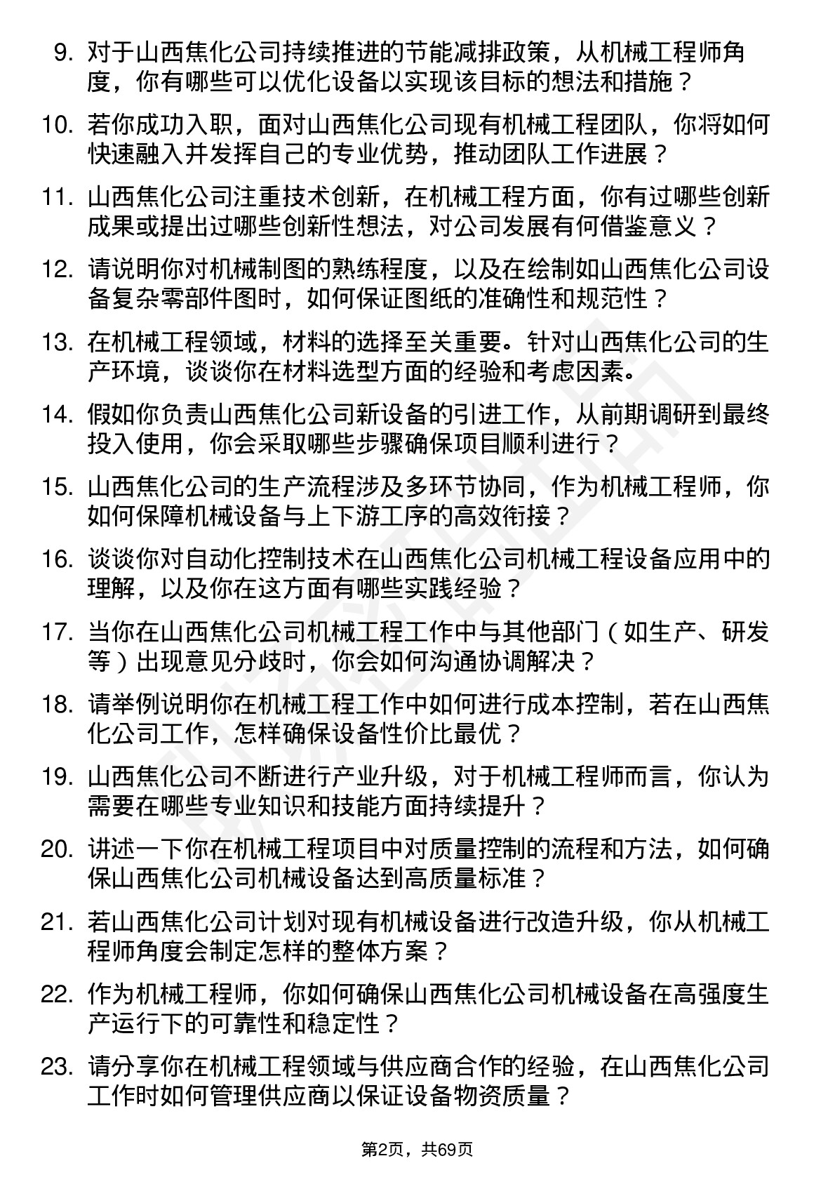 48道山西焦化机械工程师岗位面试题库及参考回答含考察点分析