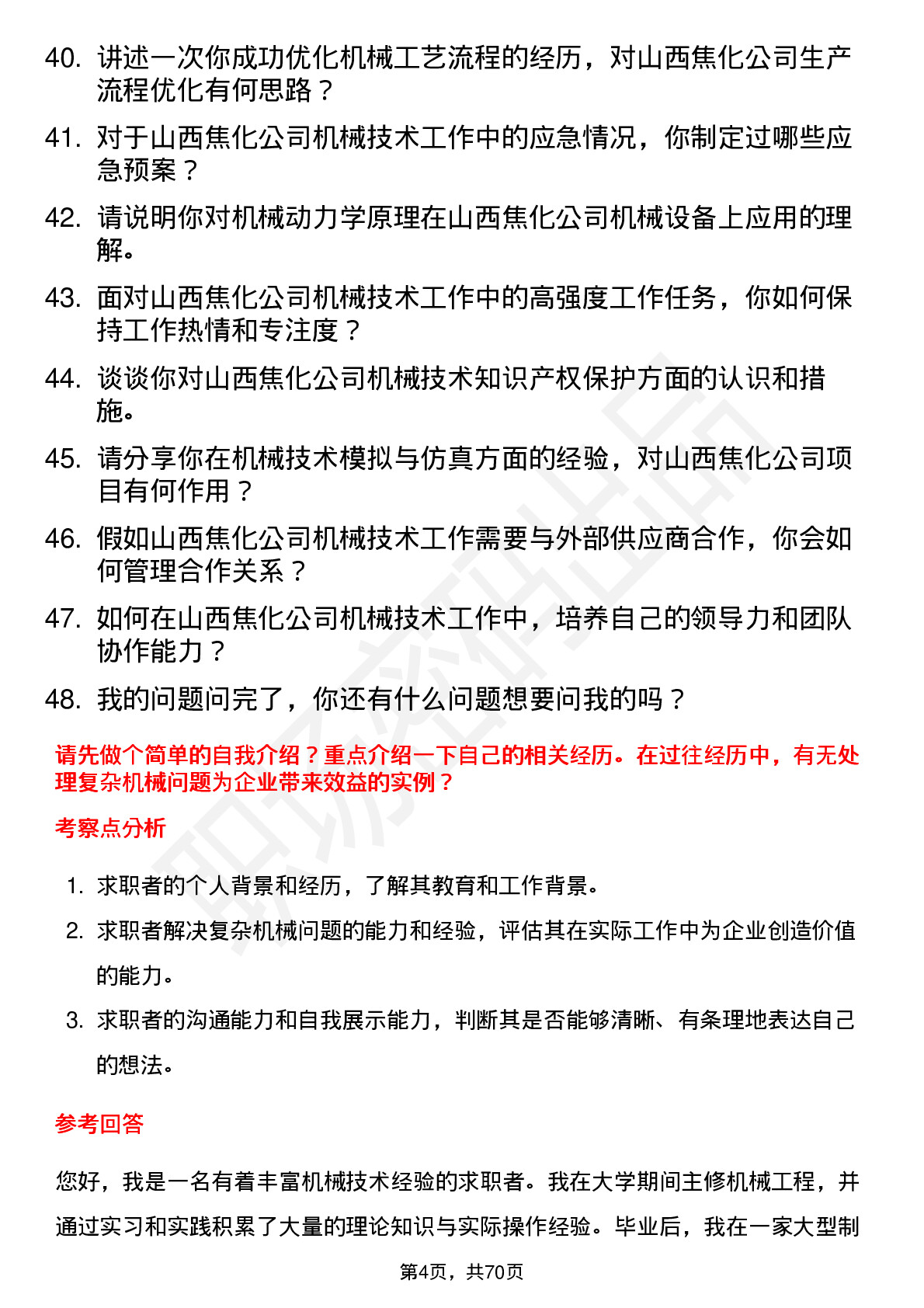 48道山西焦化机械技术员岗位面试题库及参考回答含考察点分析