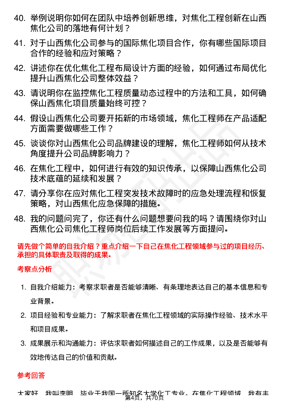 48道山西焦化焦化工程师岗位面试题库及参考回答含考察点分析