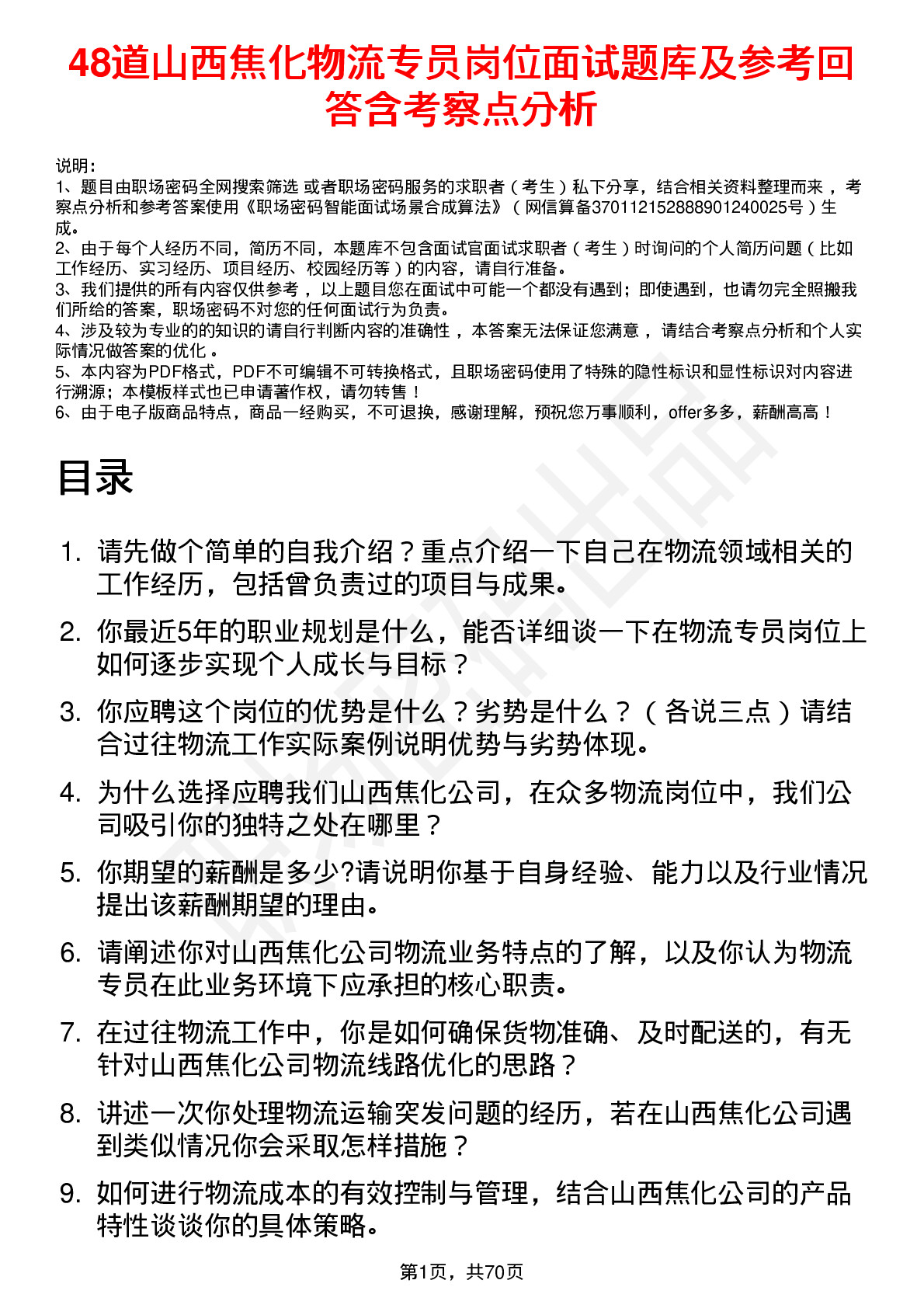 48道山西焦化物流专员岗位面试题库及参考回答含考察点分析