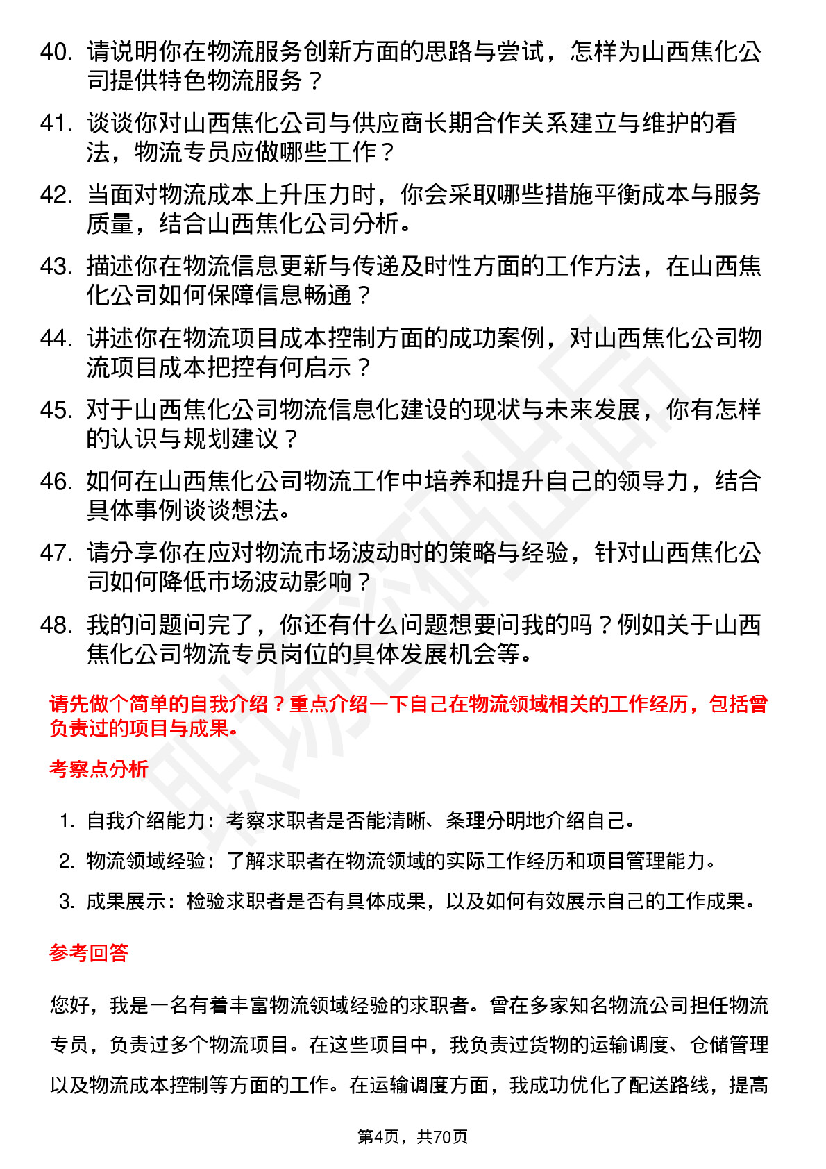 48道山西焦化物流专员岗位面试题库及参考回答含考察点分析