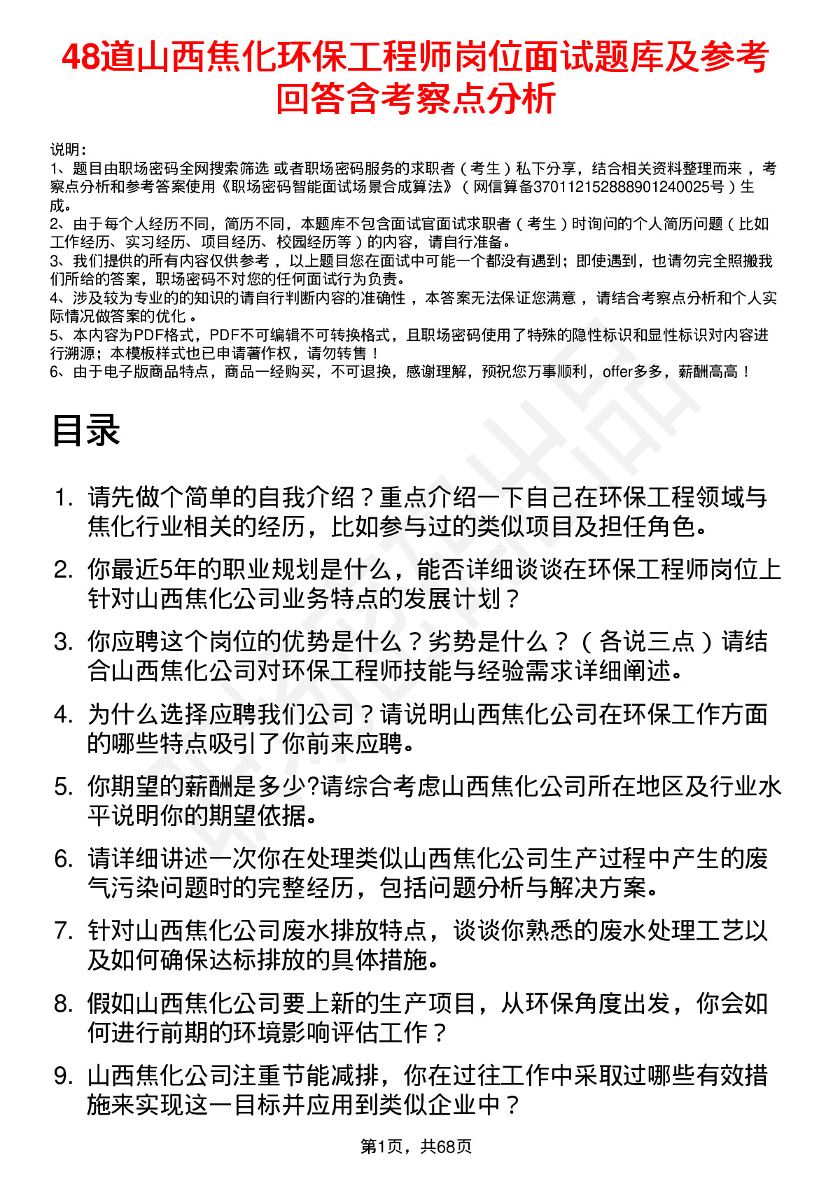 48道山西焦化环保工程师岗位面试题库及参考回答含考察点分析