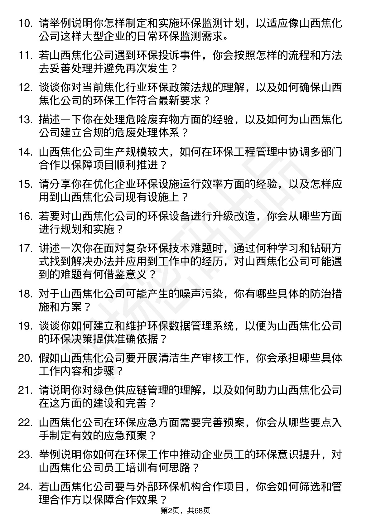 48道山西焦化环保工程师岗位面试题库及参考回答含考察点分析