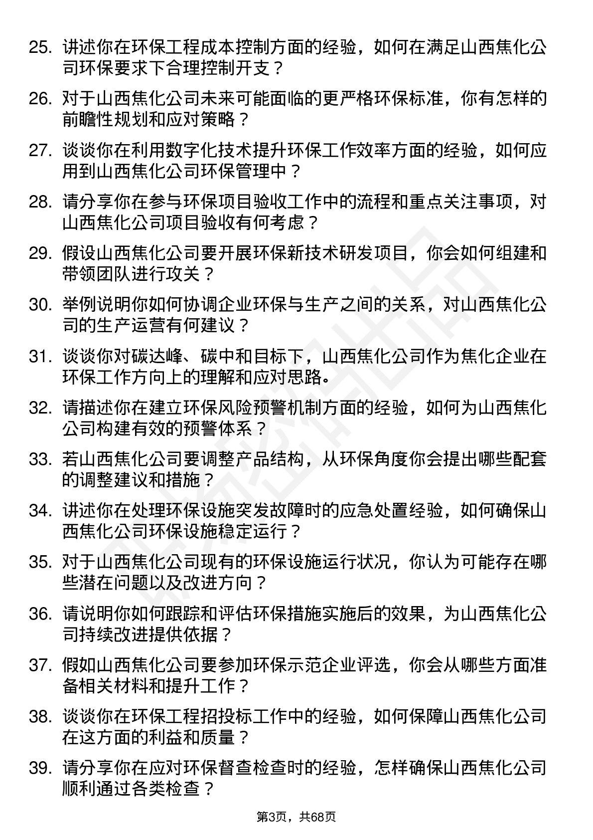 48道山西焦化环保工程师岗位面试题库及参考回答含考察点分析