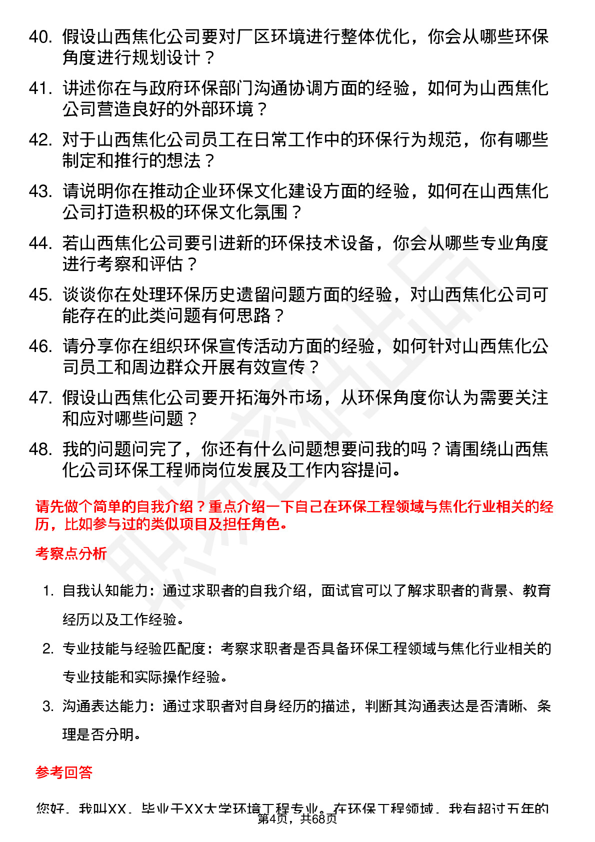 48道山西焦化环保工程师岗位面试题库及参考回答含考察点分析