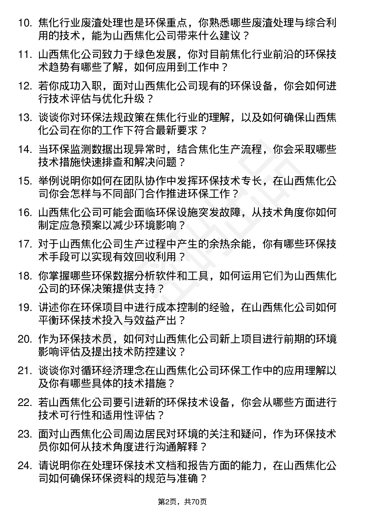 48道山西焦化环保技术员岗位面试题库及参考回答含考察点分析