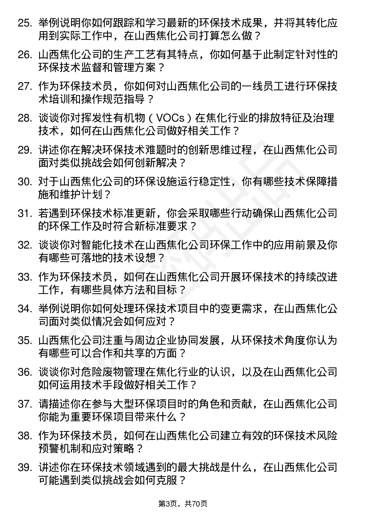 48道山西焦化环保技术员岗位面试题库及参考回答含考察点分析