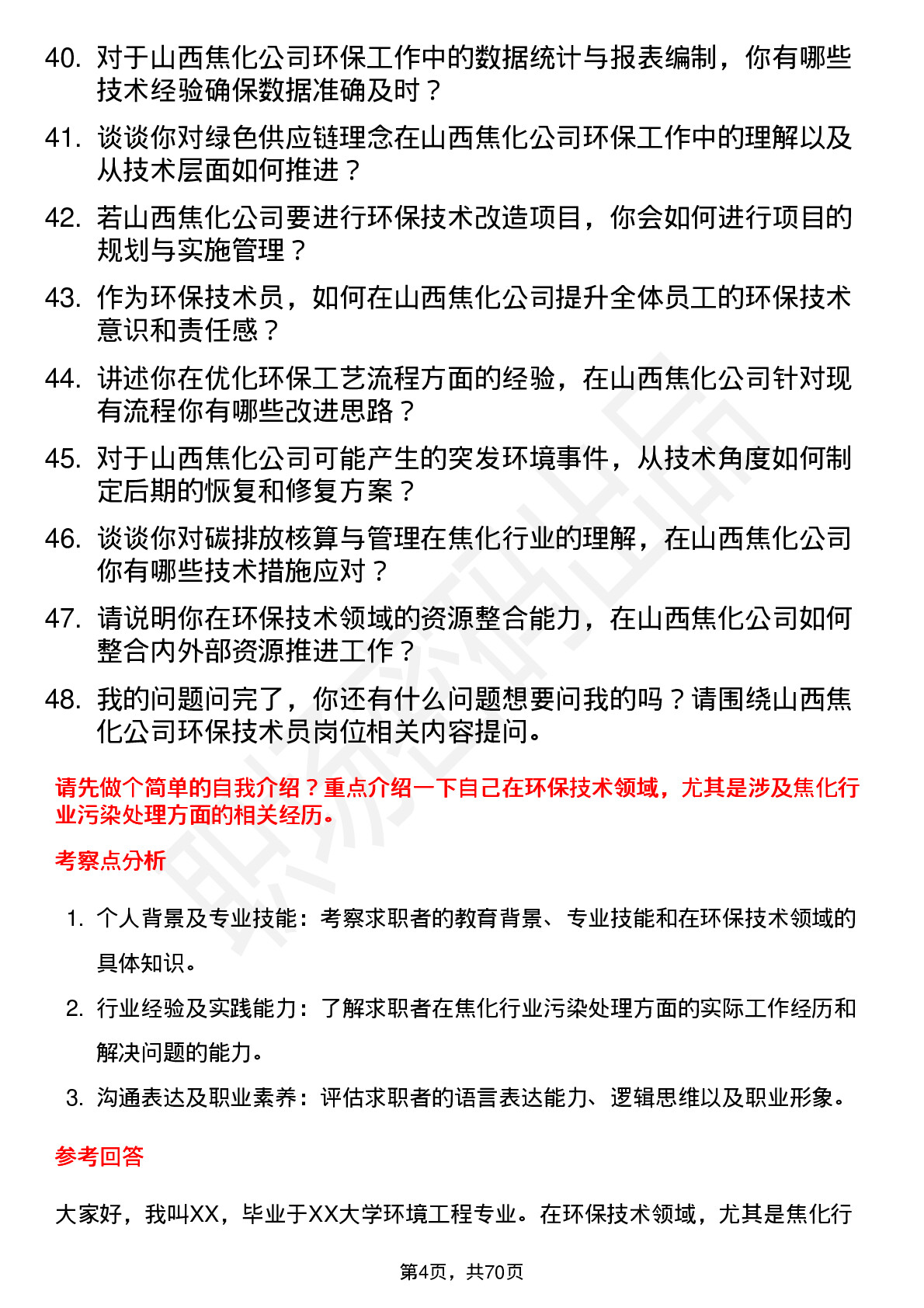 48道山西焦化环保技术员岗位面试题库及参考回答含考察点分析