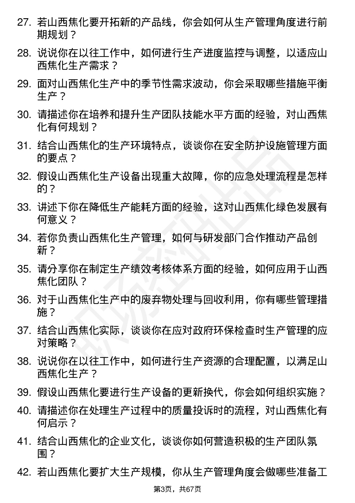 48道山西焦化生产管理专员岗位面试题库及参考回答含考察点分析