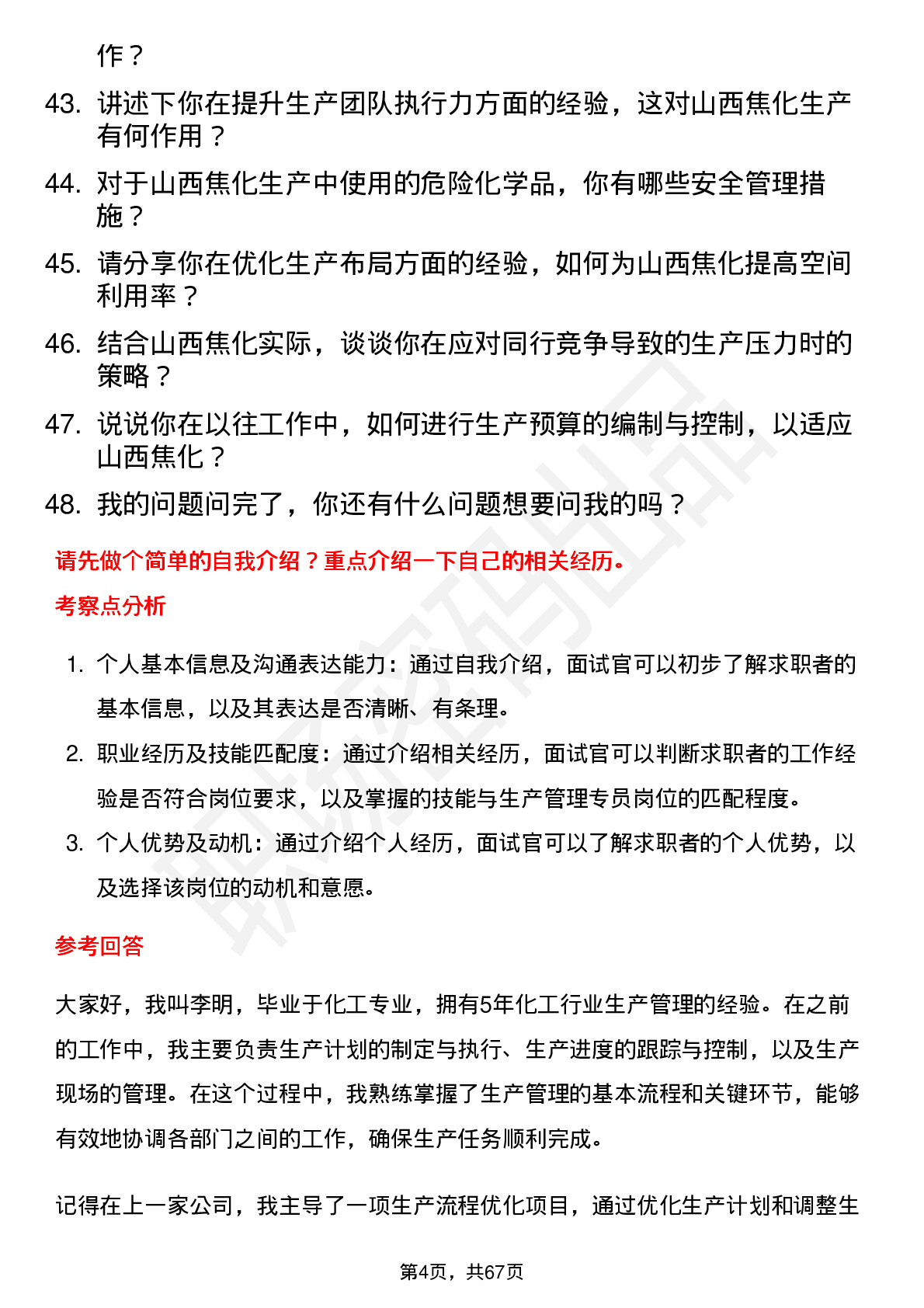 48道山西焦化生产管理专员岗位面试题库及参考回答含考察点分析