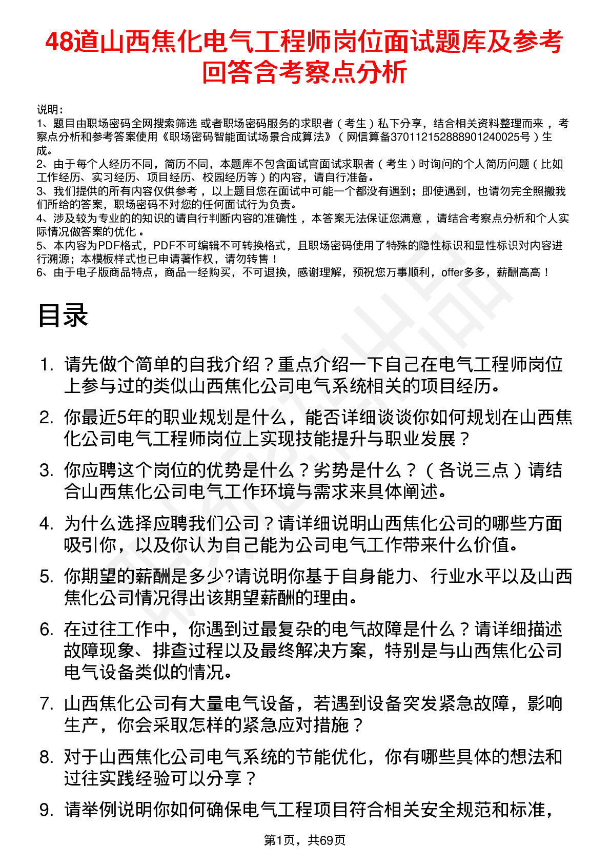 48道山西焦化电气工程师岗位面试题库及参考回答含考察点分析