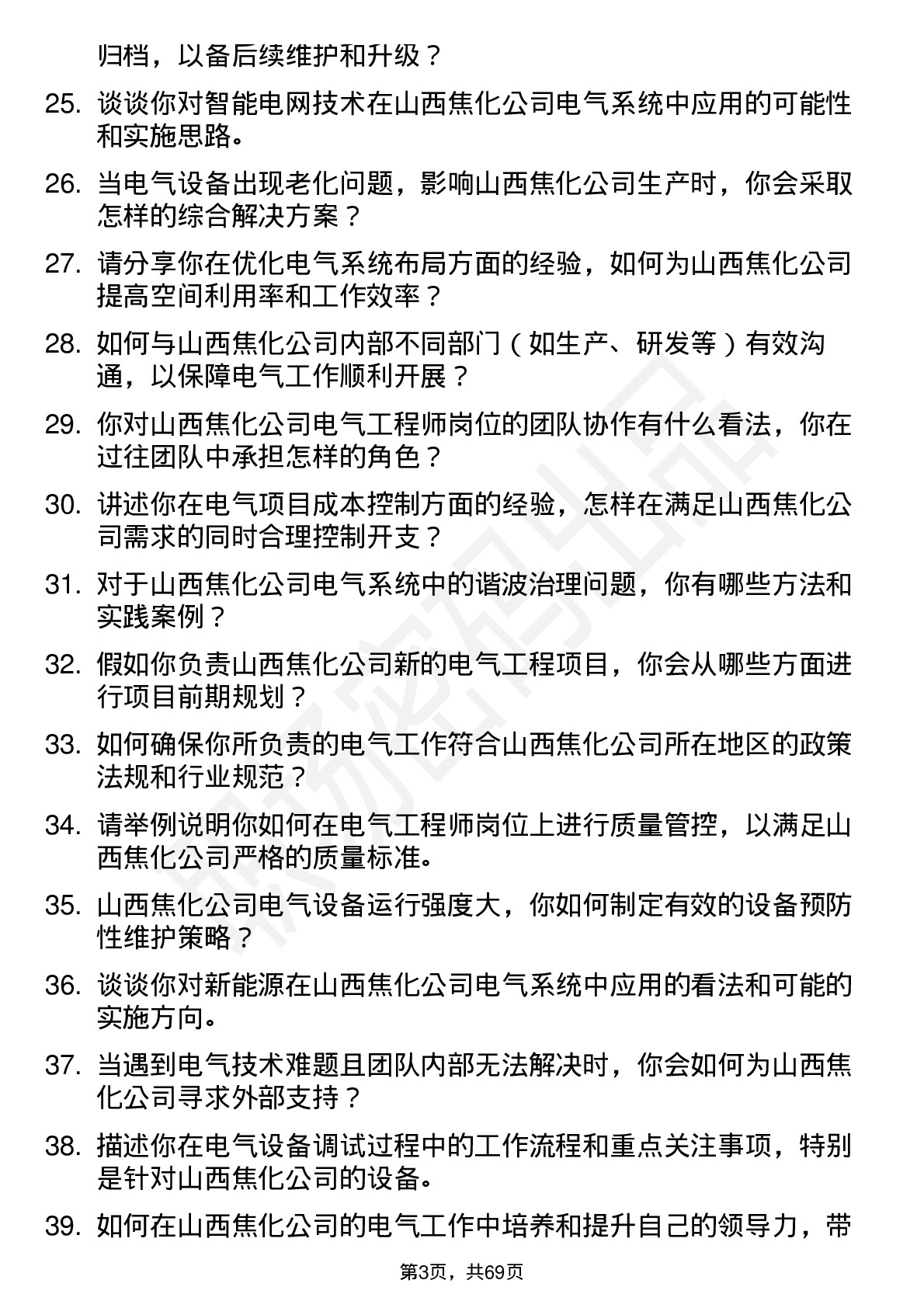 48道山西焦化电气工程师岗位面试题库及参考回答含考察点分析