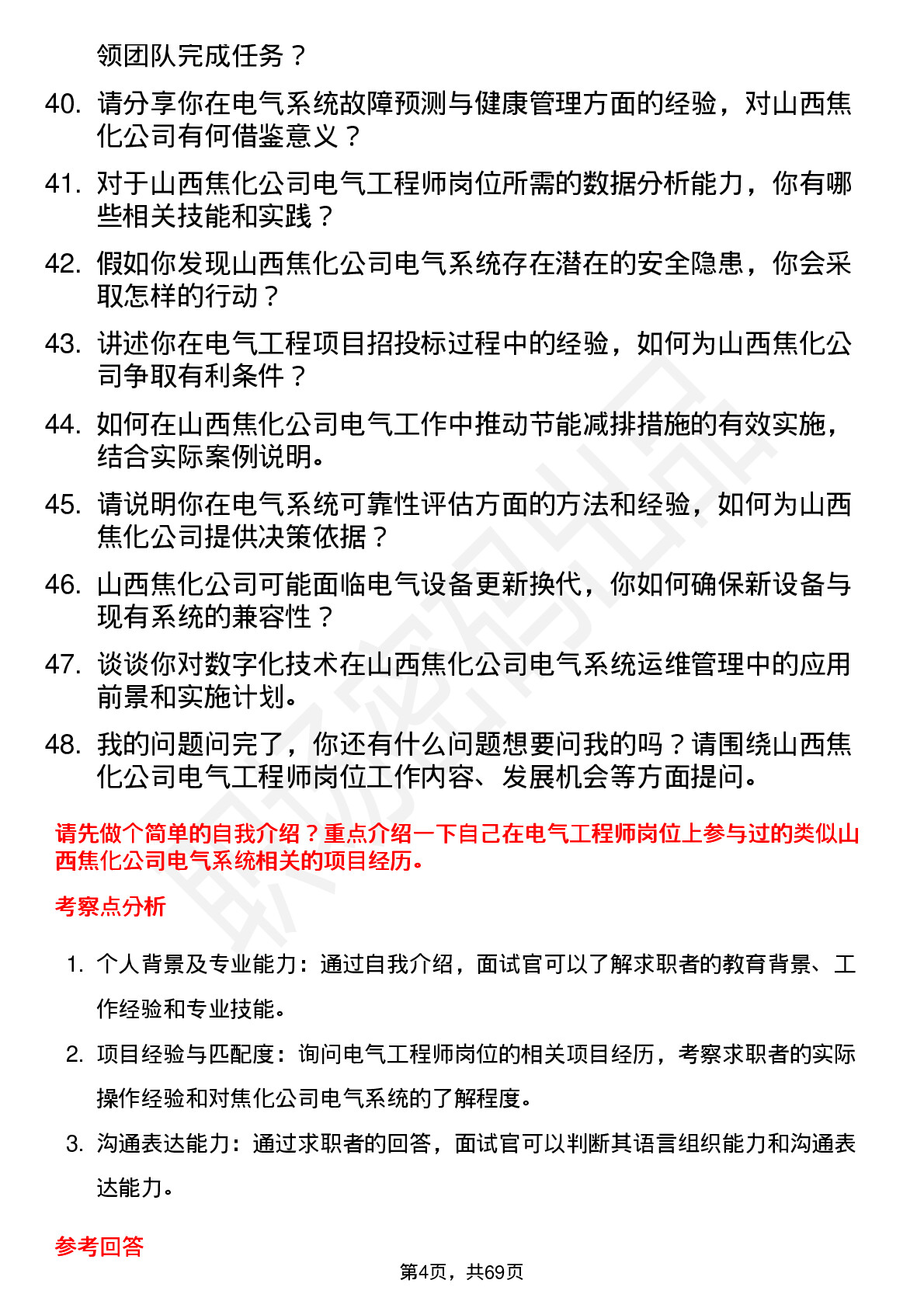 48道山西焦化电气工程师岗位面试题库及参考回答含考察点分析