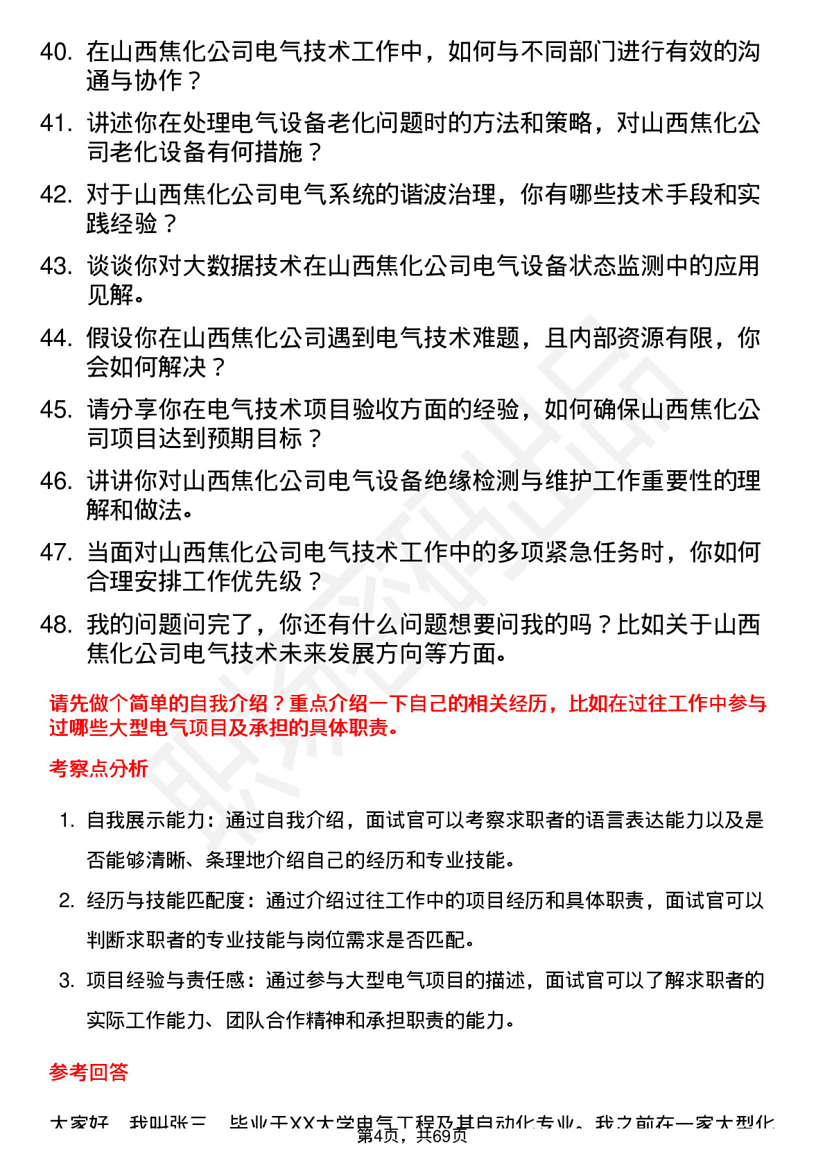 48道山西焦化电气技术员岗位面试题库及参考回答含考察点分析