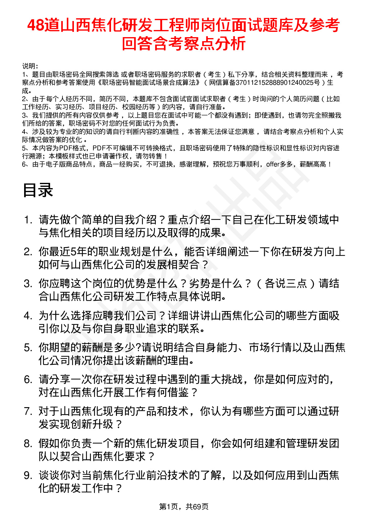 48道山西焦化研发工程师岗位面试题库及参考回答含考察点分析