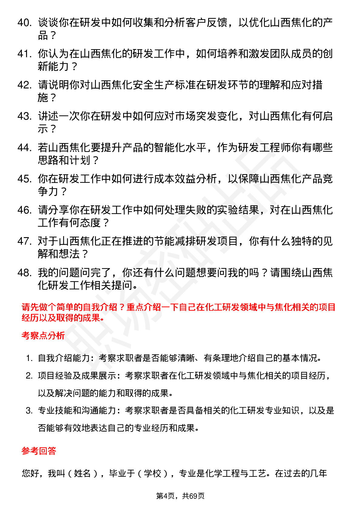 48道山西焦化研发工程师岗位面试题库及参考回答含考察点分析