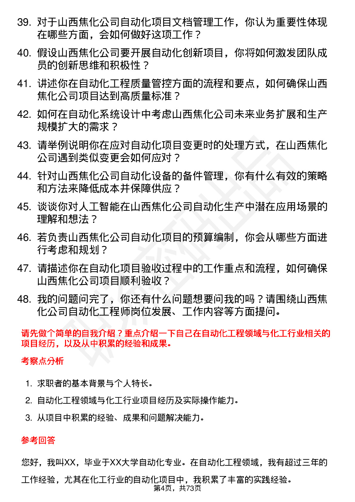 48道山西焦化自动化工程师岗位面试题库及参考回答含考察点分析